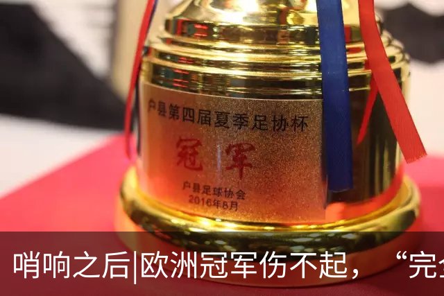 哨响之后|欧洲冠军伤不起，“完全体”斗牛士啥时亮相？
