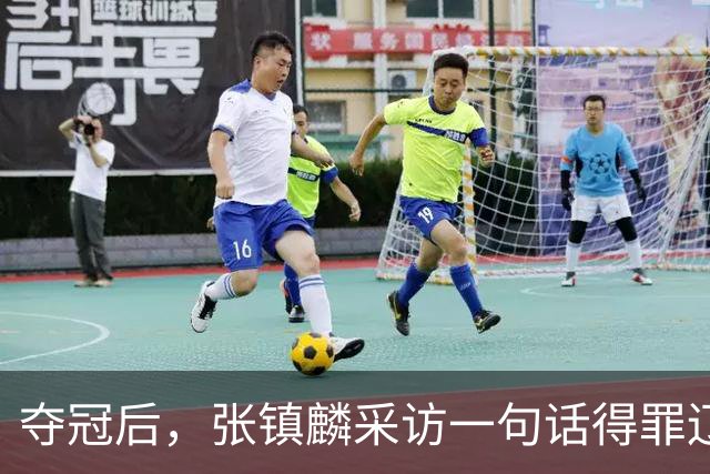 夺冠后，张镇麟采访一句话得罪辽宁！辽蜜：有本事到四川证明价值