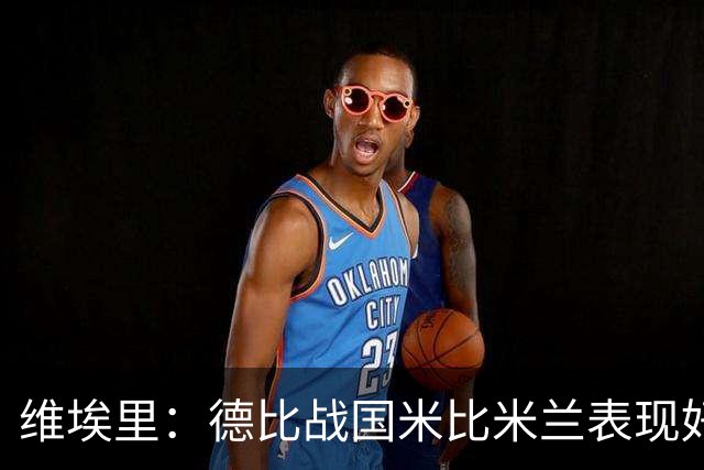维埃里：德比战国米比米兰表现好 伊布状态一般