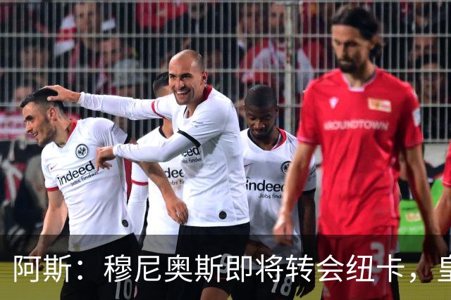 阿斯：穆尼奥斯即将转会纽卡，皇马在交易中加入回购条款